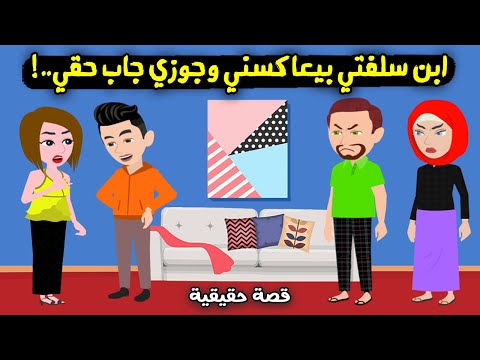 ابن سلفتي بيعاكسني طول الوقت وجوزي جابلي حقي واللي عمله كان قصة حقيقية قصة كاملة