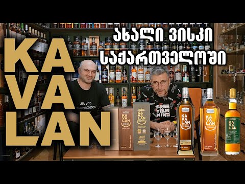 ახალი ვისკი საქართველოში - KAVALAN, 3 სახეობის