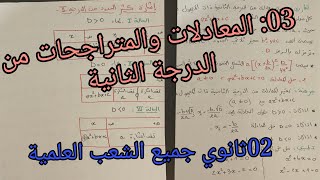 03:المعادلات والمتراجحات من الدرجة الثانية/كثير الحدود  للسنة الثانية ثانوي جميع الشعب العلمية