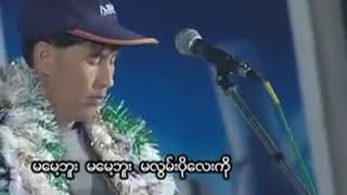 Video thumbnail of "ေမာင့္ မလြမ္းပုိ  -  စိုင္းဆိုင္ေမာ၀္ - จายสายมาว 【OFFICIAL MV】"