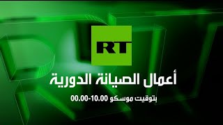 Уход на профилактику канала Russia Today Arabic HD. 14.10.2021