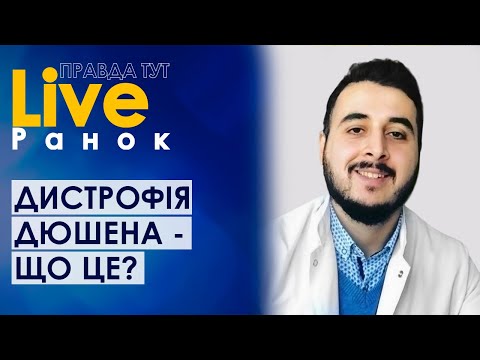 ПравдаТУТ LIVE: Еміль Аскеров про м’язову дистрофію Дюшена