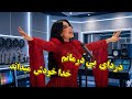           دردای بی درمانم خدا خودش می داند