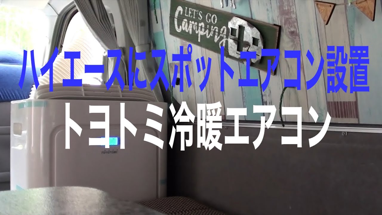 ハイエース にスポットエアコンを設置、車中泊の暑さ対策。 - YouTube