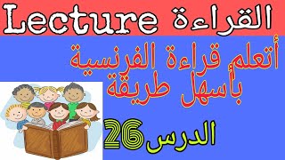 تعلم الفرنسية للمبتدئين: تعلم القراءة بأسهل طريقة درس 26