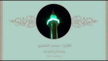 سورة القيامة كاملة - القارئ محمد الشهري - 1437هـ