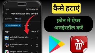 एंड्रॉइड मोबाइल पर ऐप्स को अनइंस्टॉल और डिलीट कैसे करें 2024 screenshot 3