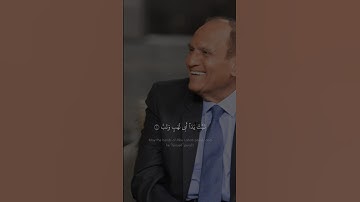 تَبَّتۡ یَدَاۤ أَبِی لَهَبࣲ وَتَبَّ | الطبيب احمد نعينع | سورة المسد | نهاوند