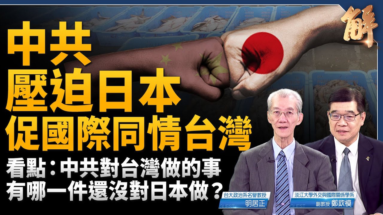 中共壓迫日本 反促國際同情台灣!關鍵看點:中共對台灣做的事有哪一件還沒對日本做?廉價民族主義搞日本 轉移中國內部視線!歐洲看見保護台灣的急迫!|明居正|鄭欽模|新聞大破解 【2025年11月21日】 縮圖