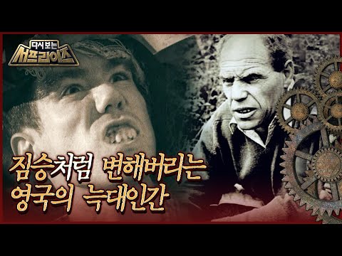 [다시보는 서프라이즈] 짐승처럼 변해버리는 영국의 늑대인간 MBC170212방송