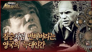 [다시보는 서프라이즈] 짐승처럼 변해버리는 영국의 늑대인간 MBC170212방송