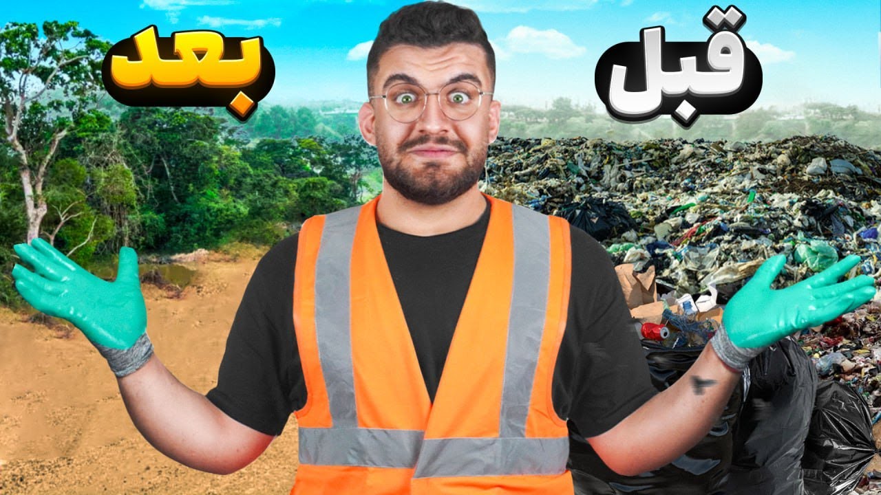 در ازای هرلایک یک آشغال از طبیعت جمع کردیم !