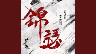 錦瑟（電視劇《聽雪樓》插曲）