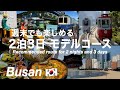 【韓国】釜山旅行 グルメも観光も楽しめる2泊3日モデルコース(238)