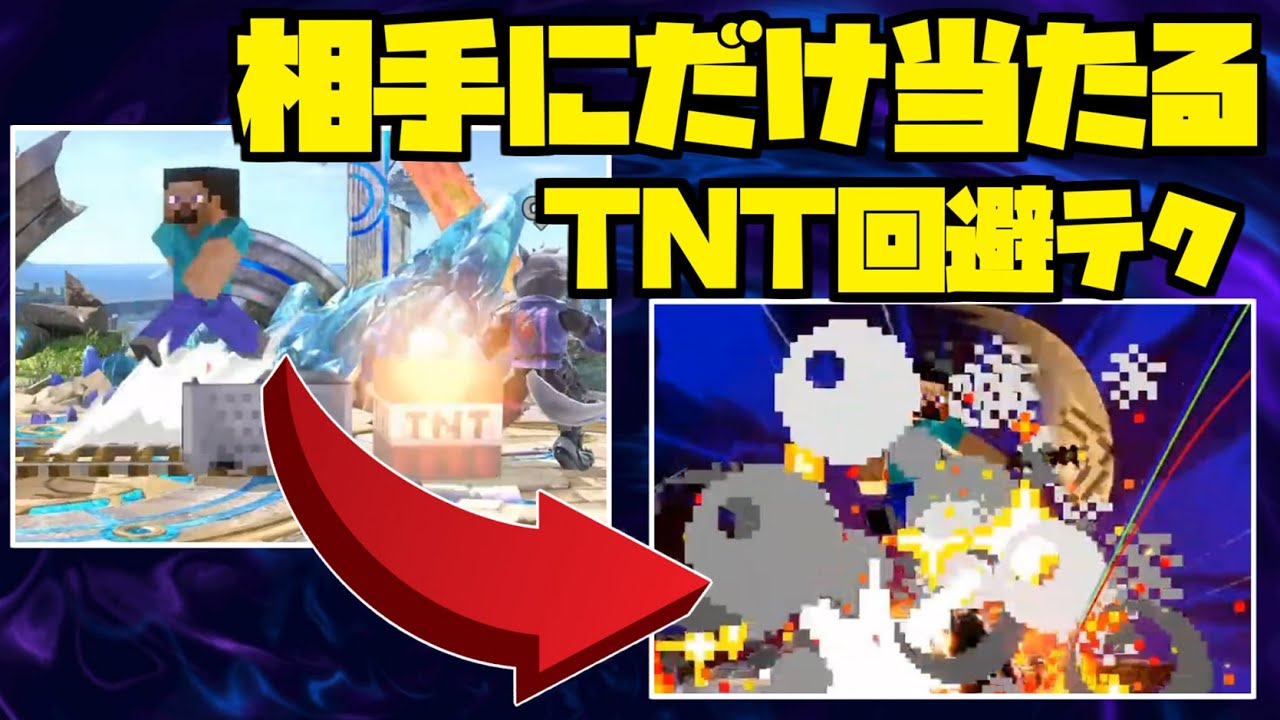 【スマブラSP】TNTを自分だけ回避するテクニック解説