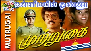 Kanni Mayil Onnu | Mutrugai(1993) | Malaysia Vasudevan & B.S.Sasirekha | Aabavanan | Siddhartha