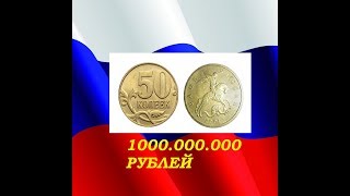 ПРАВДА о стоимости редких монет России  дорогая монета 50  копеек 2001 года цена 1000000 руб