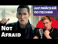 АНГЛИЙСКИЙ ПО ПЕСНЯМ - Eminem: Not Afraid (есть маты)