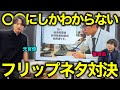 【ガチ対決】灘卒エリート4人で、〇〇にしか伝わらないフリップネタ選手権。【ヨビノリたくみ】