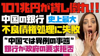 【史上最悪の不良債権問題】中国の銀行が101兆円の貸し倒れ！！「中国では異例の事態」銀行が政府の要求を拒否！