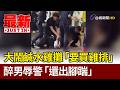 大鬧鹹水雞攤「要買雞排」 醉男辱警「還出腳踹」【最新快訊】