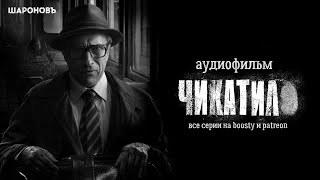 Чикатило. Тизер