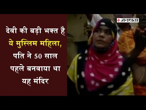 Navratri 2021: सद्भावना का प्रतीक दुर्गोत्सव, मुस्लिम महिला कर रही है सेवा | Durga Puja 2021