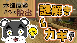 屋敷内に用意された謎を解き、カギを手に入れろ！！【木造屋敷からの脱出】『謎解き脱出マップ』『マイクラ/マインクラフト/minecraft』