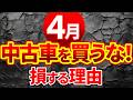 【９割が知らない】4月に中古車を買う致命的デメリットと春のお得な購入タイミングやメリットを解説！