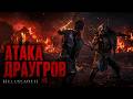 Senua’s Saga: Hellblade II #5 — Атака драугров