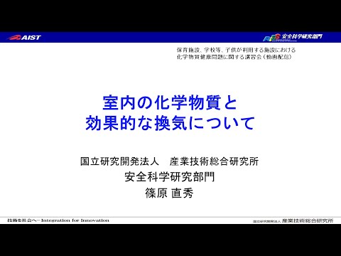 室内の化学物質と効果的な換気について