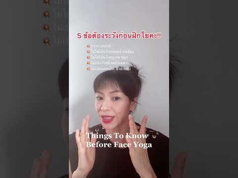 5 ข้อควรระวังก่อนฝึกโยคะหน้า