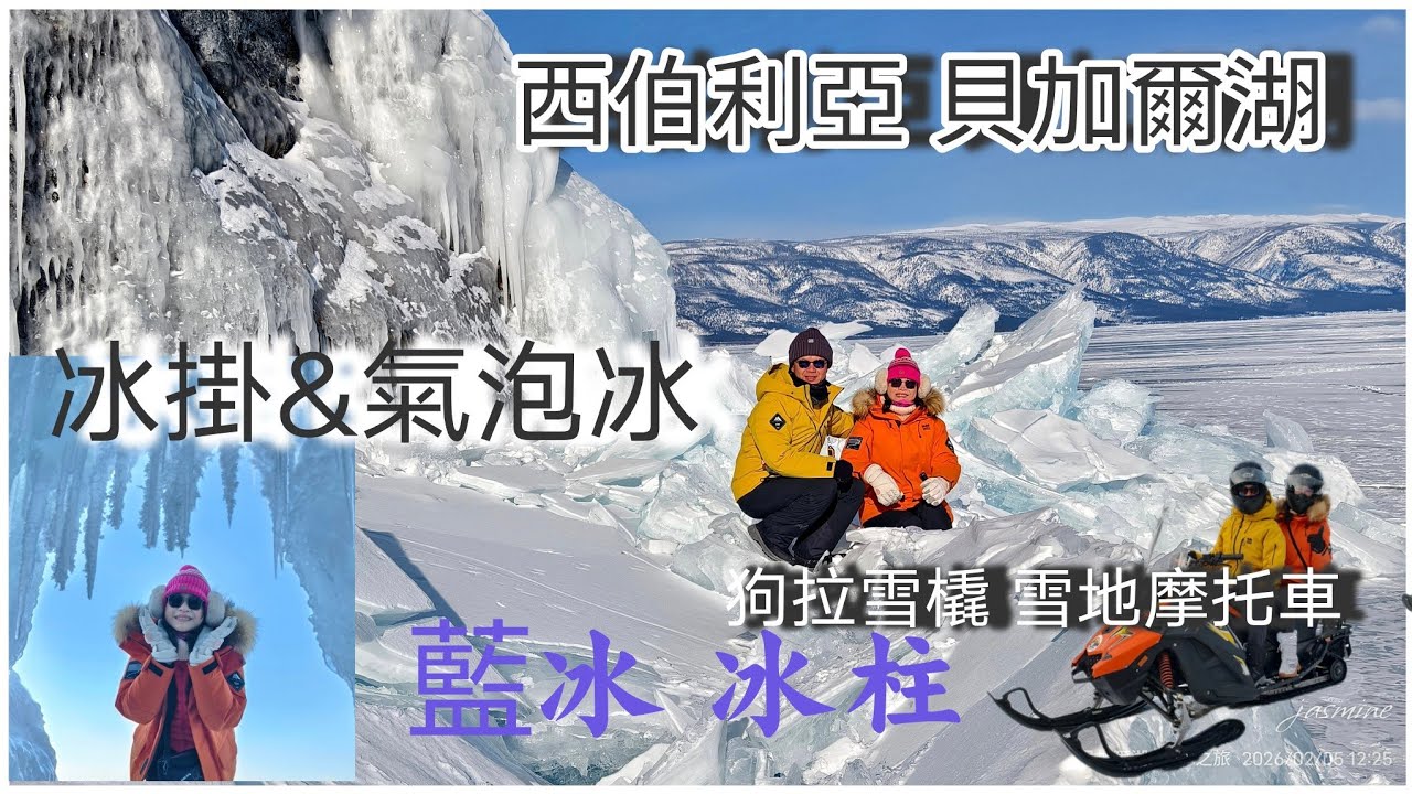 貝加爾湖之旅完整版 世界奇景藍冰 冰柱 冰瀑 冰裂 氣泡冰 狗拉雪橇 雪地摩托車... 