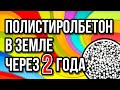 Полистиоролбетон откопали через 2 года