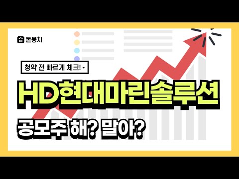 [공모주]  HD현대마린솔루션 공모주 청약 전 마지막 체크! 수요예측 공모가 최소청약금액 빠르게 보기