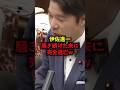 【騒然】伊佐進一騒ぎ続けた末に完全逃亡ｗ#伊佐進一 #中道改革連合 #高市総理 #週刊文春 #shorts