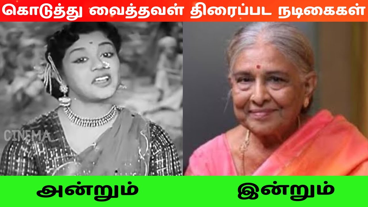 கொடுத்து வைத்தவள் (1963) திரைப்பட நடிகை நடிகர்கள் அன்றும் இன்றும் கொடுத்து வைத்தவள் (1963) திரைப்பட நடிகை நடிகர்கள் அன்றும் இன்றும்