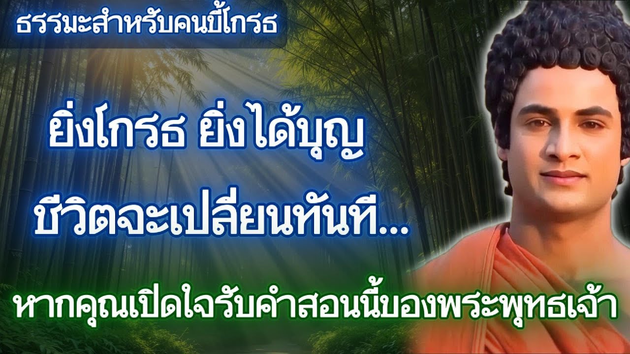 ยิ่งโกรธ ยิ่งได้บุญ ชีวิตจะเปลี่ยนทันที…หากคุณเปิดใจรับคำสอนนี้ของพระพุทธเจ้า
