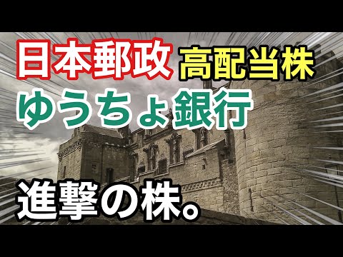 日本郵政、ゆうちょ銀行、高配当株はどっちがいいの⁈決算や業績を見る！配当金や株価など