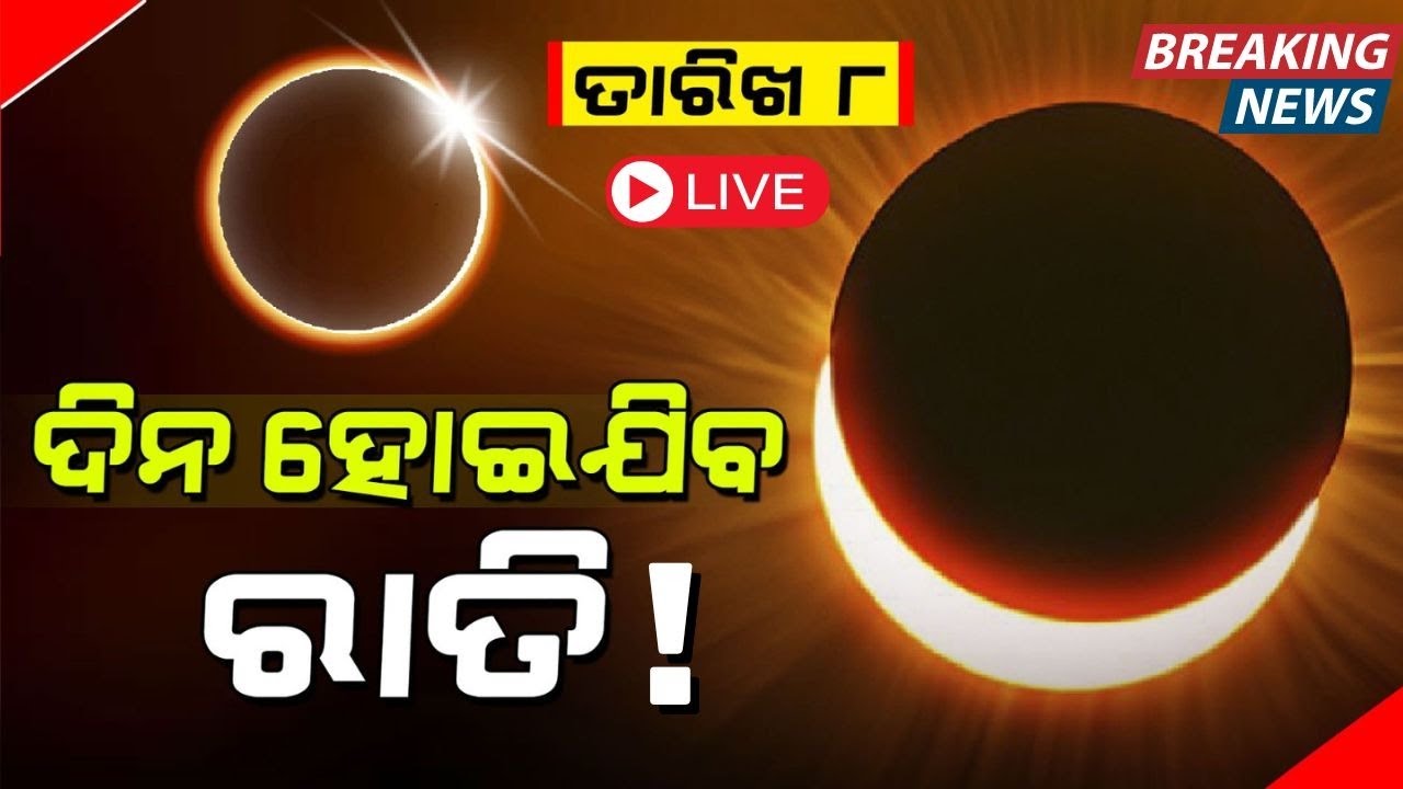 Solar Eclipse News Live: Surya Grahan ଆଜି ସୂର୍ଯ୍ୟ ପରାଗ,୩ ରାଶିଙ୍କ ପ୍ରତି ମାଡ଼ି ଆସୁଛି ବିପଦ !