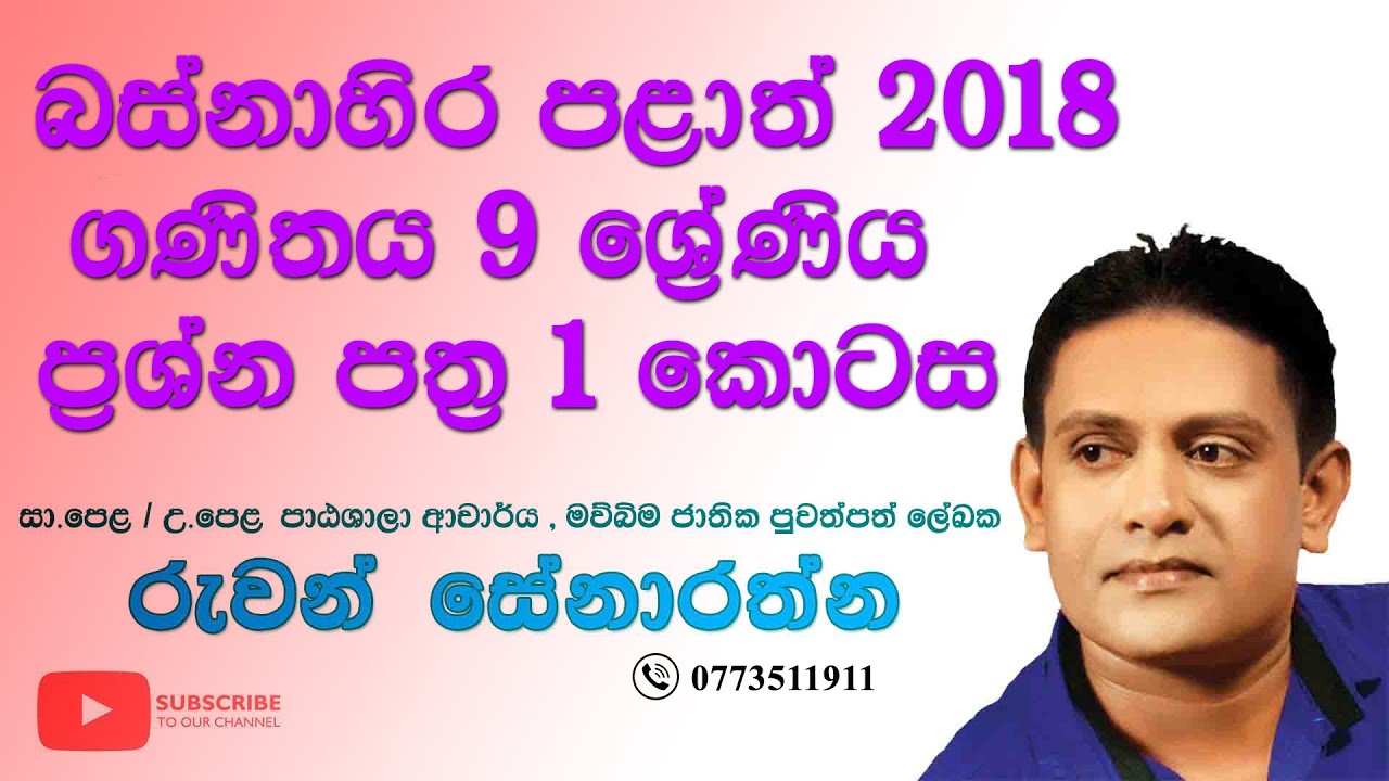 බස්නාහිර පළාත් 2018 ගණිතය 9 ශ්‍රේණිය ප්‍රශ්න පත්‍ර 1 කොටස