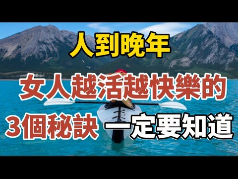 人到晚年 ，女人快樂的3個秘訣，一定要知道！#中老年心語 #養老 #幸福人生 #晚年幸福 #深夜讀書 #養生 #佛 #為人處世