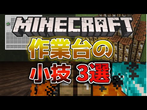 【マイクラ】サバイバルで使える便利な作業台の小技＆裏技3選！【ゆっくり】