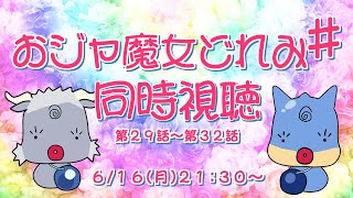 【同時視聴】おジャ魔女どれみ♯　第29話～第32話【青原ガルボ/Vtuber】