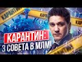 Карантин: 3 совета в МЛМ. Как развивать бизнес во время карантина?