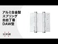 【動き】アルミ合金製スプリング自由丁番 DAW型[スガツネ工業]