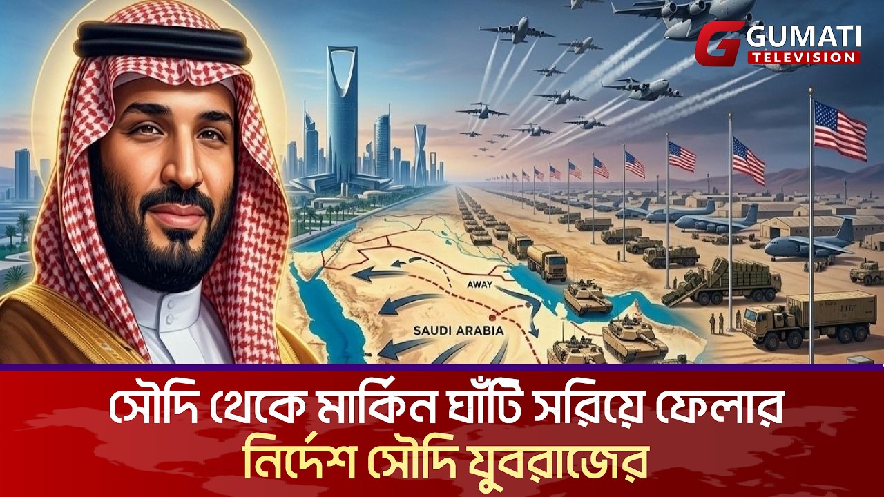 সৌদি থেকে মার্কিন ঘাঁটি সরানোর নির্দেশ যুবরাজের? মধ্যপ্রাচ্যে ট্রাম্প-এমবিএস নতুন সমীকরণ | Gumati TV