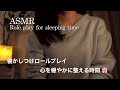 【ASMR】寝かしつけロールプレイ🌸花の咲く頃に／心を穏やかに整えて…お休みの時間ですよ🛏🌿✨