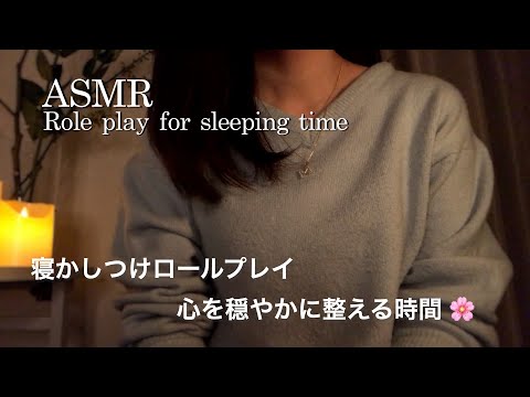 【ASMR】寝かしつけロールプレイ?花の咲く頃に／心を穏やかに整えて…お休みの時間ですよ??✨