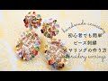初心者でも簡単！お花のスパンコールを使ったカラフル可愛いイヤリングの作り方/ビーズ刺繍/embroidery earrings